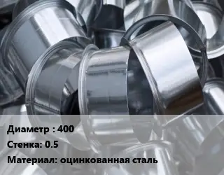 Врезка круглая 400х0.5 оцинкованная сталь